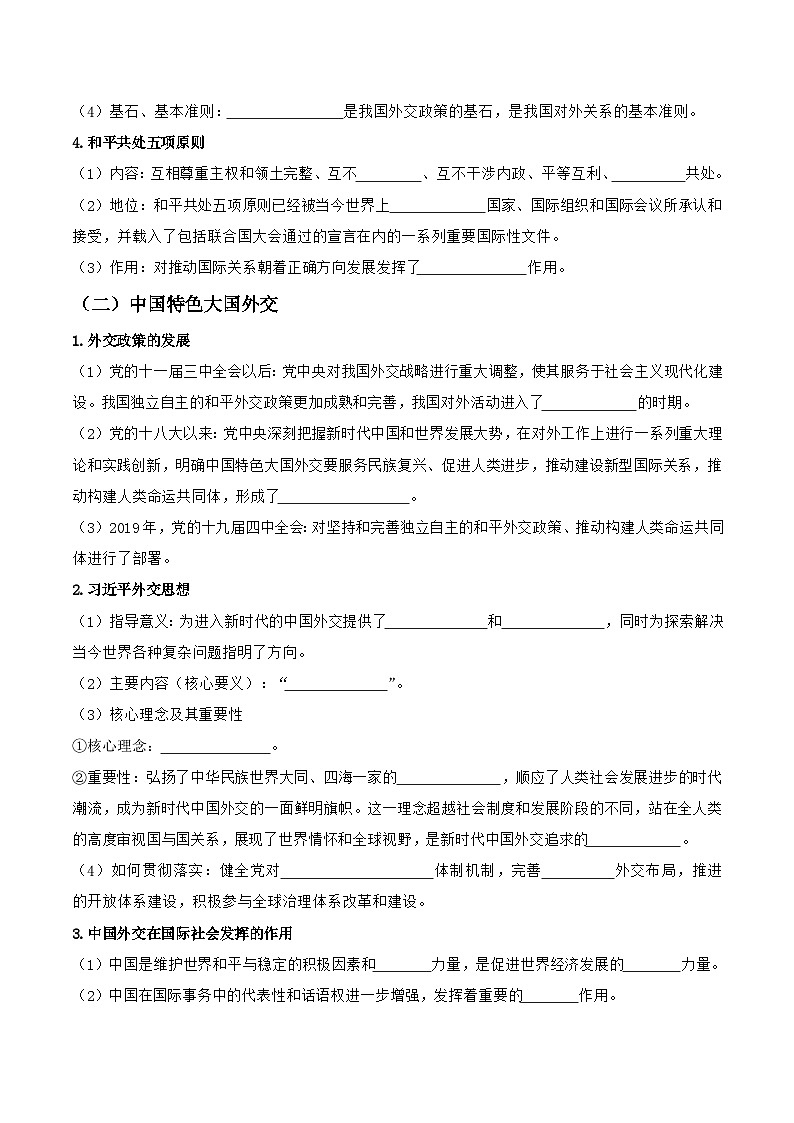 统编版高中政治选择性必修一当代国际政治与经济 5.1  中国外交政策的形成与发展  导学案（含答案解析）02