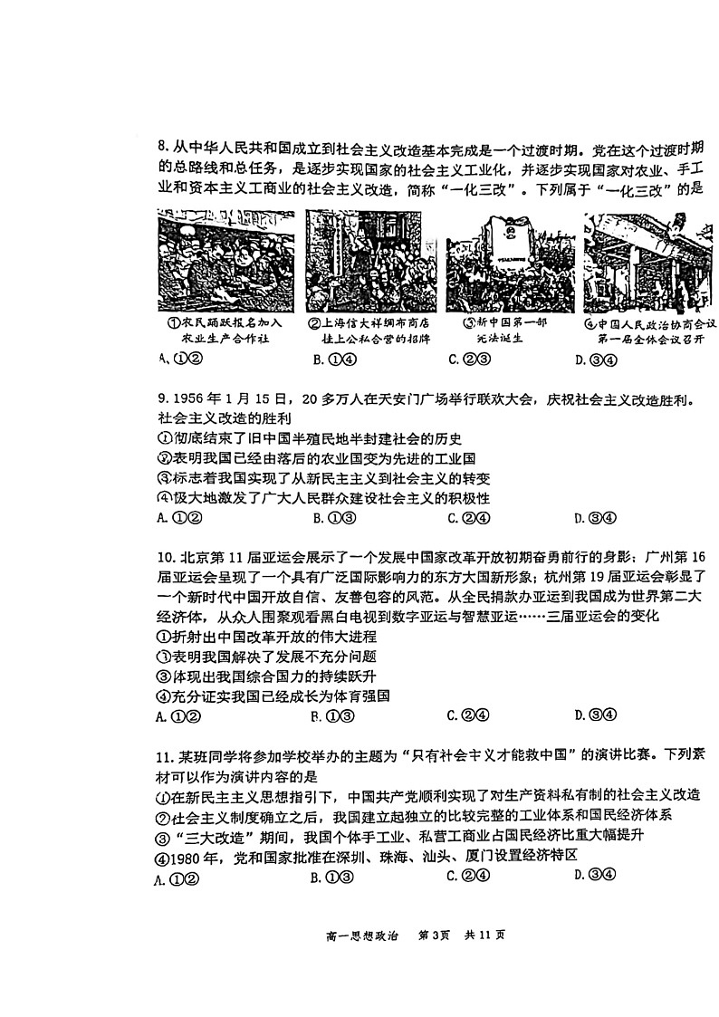 2024北京丰台高一上学期期中政治（A卷）试卷及答案第3页