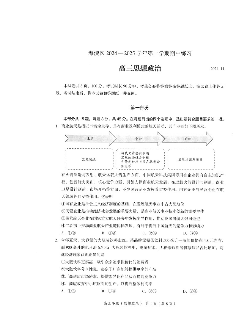 2024北京海淀高三上学期期中政治试卷第1页