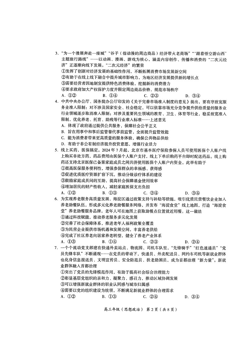 2024北京海淀高三上学期期中政治试卷第2页