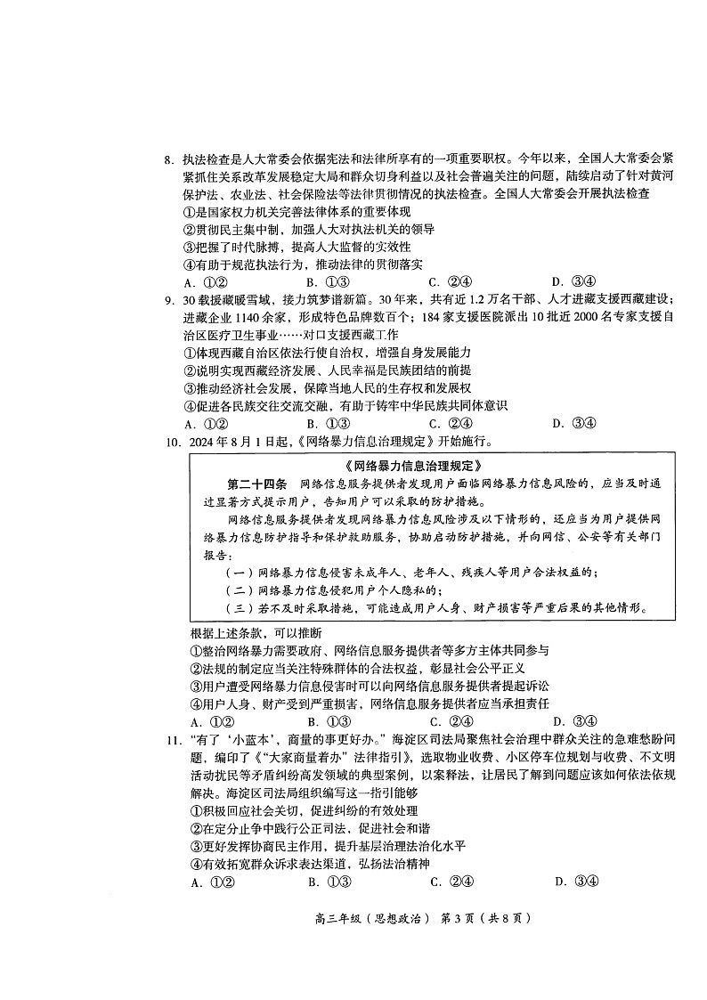 2024北京海淀高三上学期期中政治试卷第3页