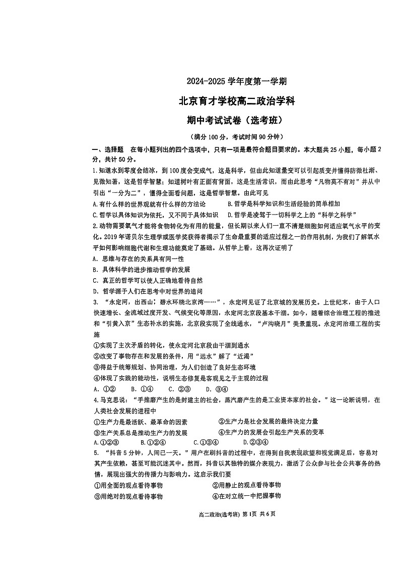 2024北京育才学校高二上学期期中政治（选考班）试卷第1页
