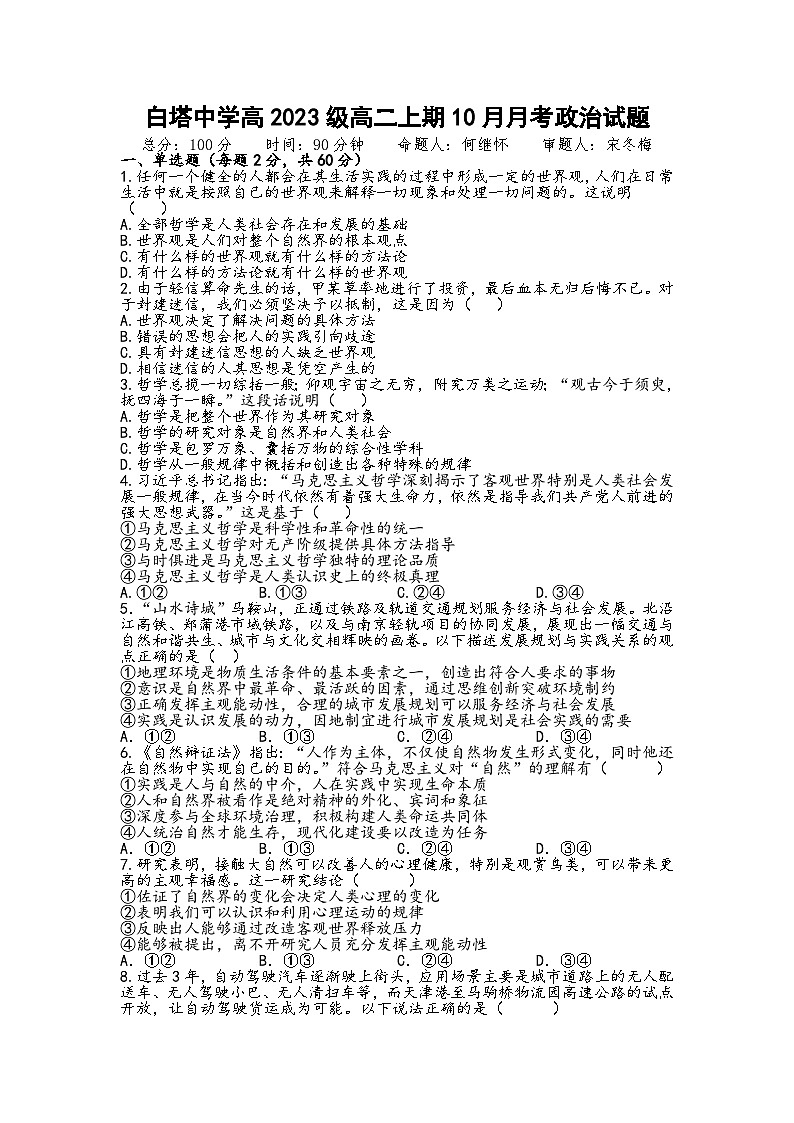 四川省南充市白塔中学2024-2025学年高二上学期10月月考政治试题第1页