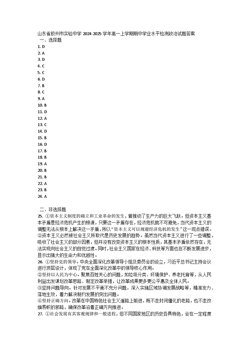 山东省胶州市实验中学2024-2025学年高一上学期期中学业水平检测政治试题答案第1页
