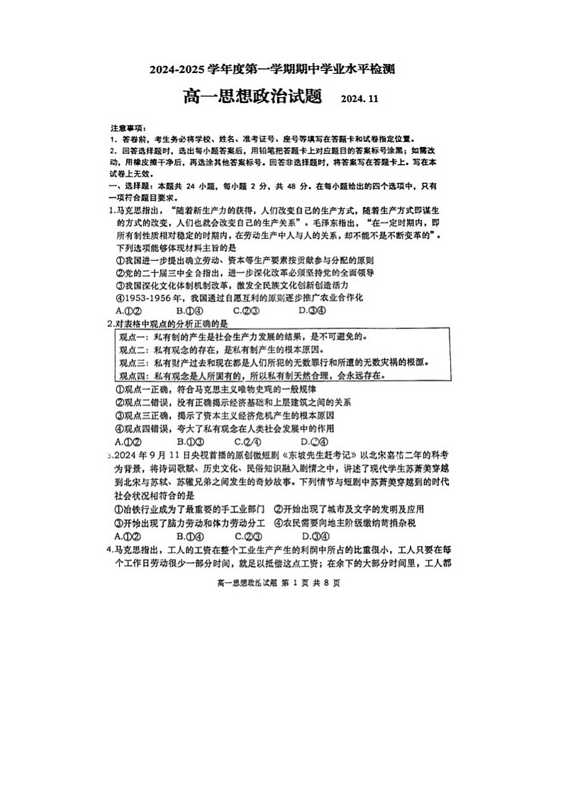 山东省胶州市实验中学2024-2025学年高一上学期期中学业水平检测政治试题第1页