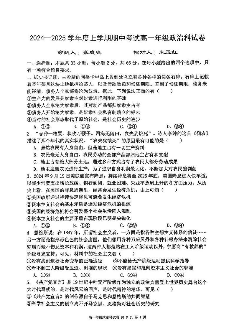 辽宁省大连市第二十四中学2024-2025学年高一上学期期中考试政治试卷第1页