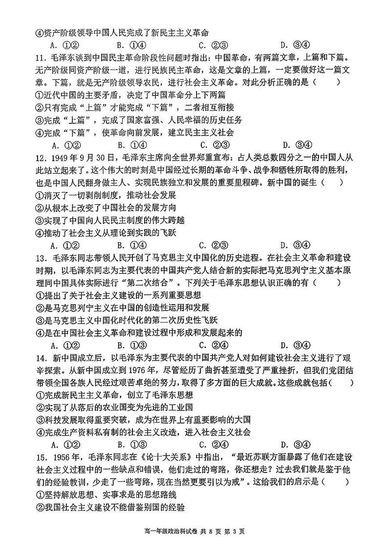 辽宁省大连市第二十四中学2024-2025学年高一上学期期中考试政治试卷第3页
