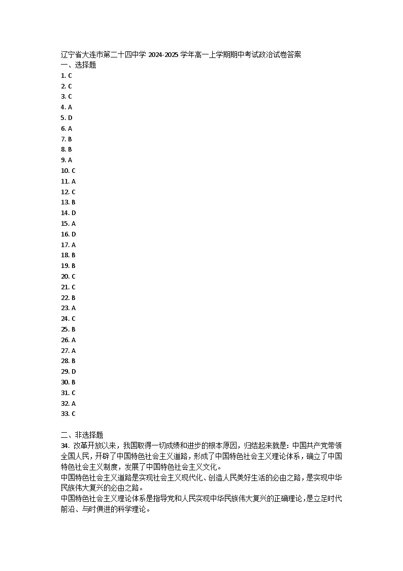 辽宁省大连市第二十四中学2024-2025学年高一上学期期中考试政治试卷答案第1页