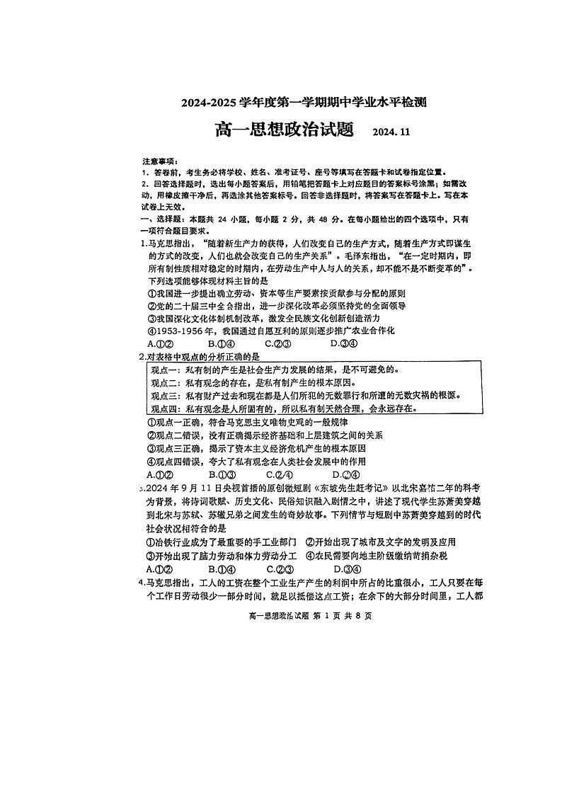 山东省胶州市实验中学2024-2025学年高一上学期期中学业水平检测政治试题01