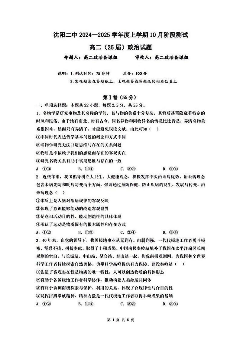 辽宁省沈阳市第二中学2024-2025学年高二上学期10月月考政治试卷第1页