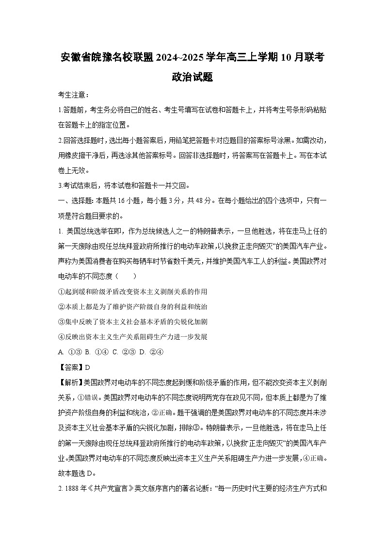 安徽省皖豫名校联盟2024_2025学年高三上学期10月联考政治试卷第1页