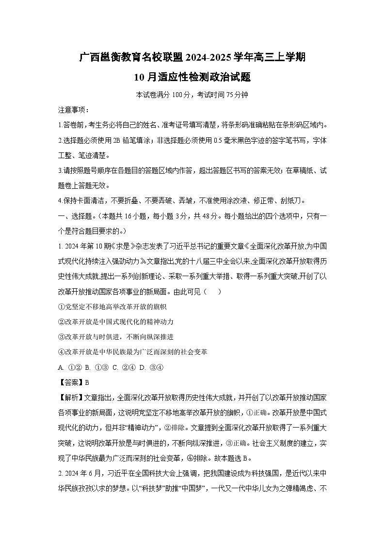 广西邕衡教育名校联盟2024-2025学年高三上学期10月适应性检测政治试卷第1页