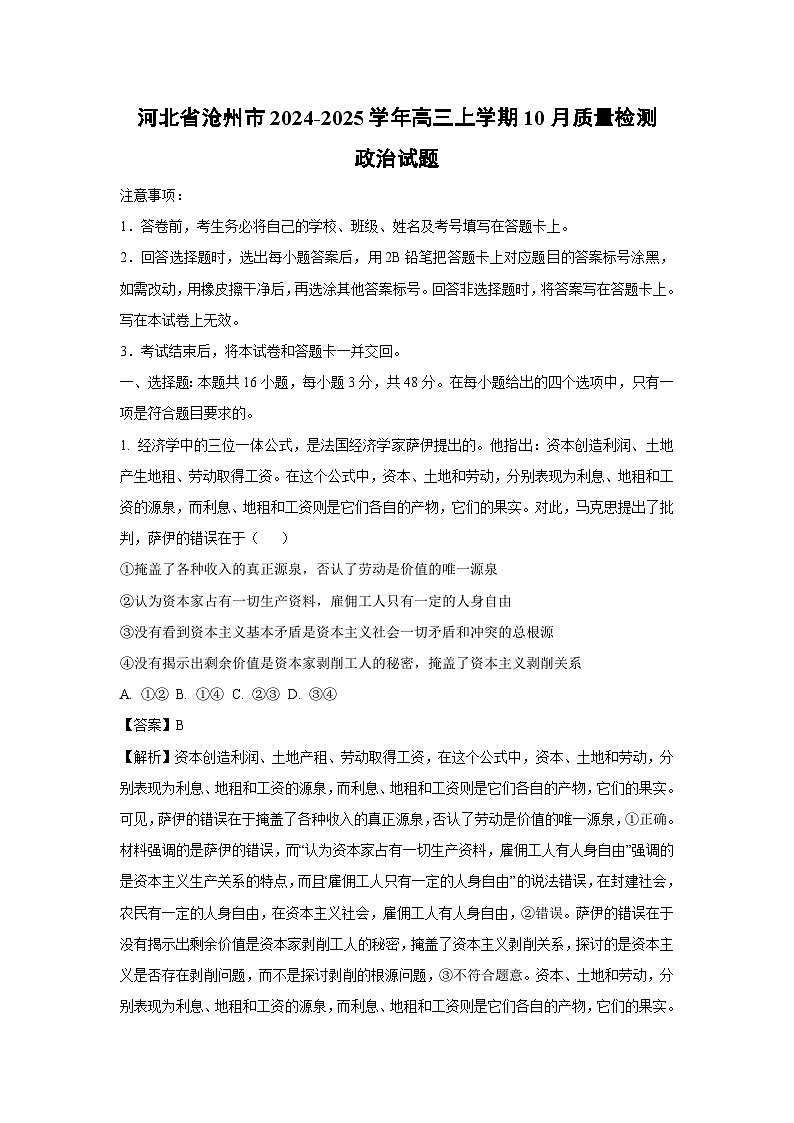河北省沧州市2024-2025学年高三上学期10月质量检测政治试卷第1页