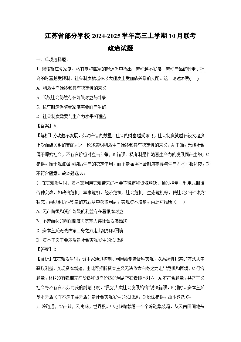 江苏省部分学校2024-2025学年高三上学期10月联考政治试卷(解析版)01