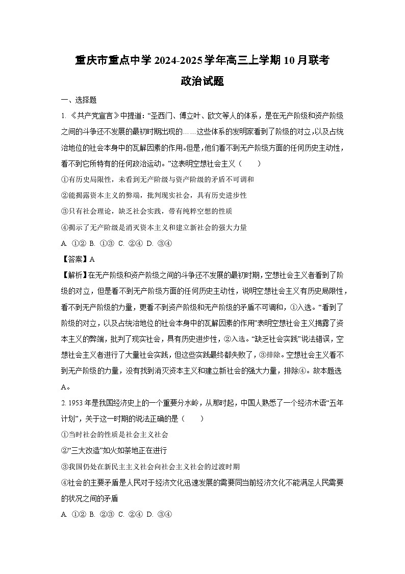 重庆市重点中学2024-2025学年高三上学期10月联考政治试卷第1页