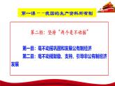 统编版高中政治必修二经济与社会     1.2  坚持”两个毫不动摇“  课件
