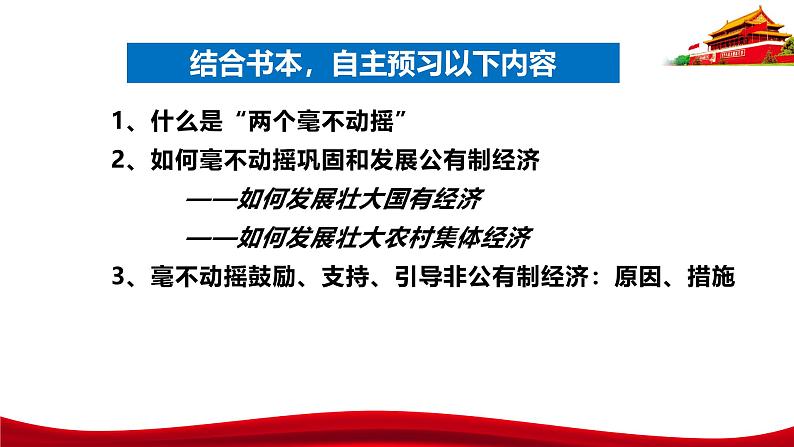 统编版高中政治必修二经济与社会     1.2  坚持”两个毫不动摇“  课件第5页