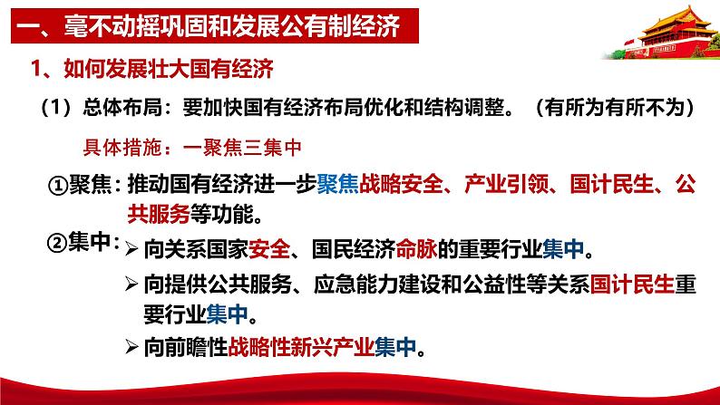 统编版高中政治必修二经济与社会     1.2  坚持”两个毫不动摇“  课件第7页