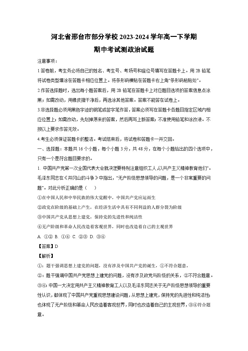 河北省邢台市部分学校2023-2024学年高一下学期期中考试测政治政治试卷(解析版)01