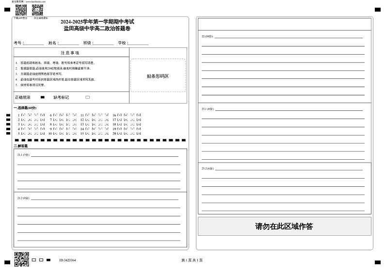 广东省深圳市盐田高级中学2024-2025学年高二上学期期中考试政治试题01
