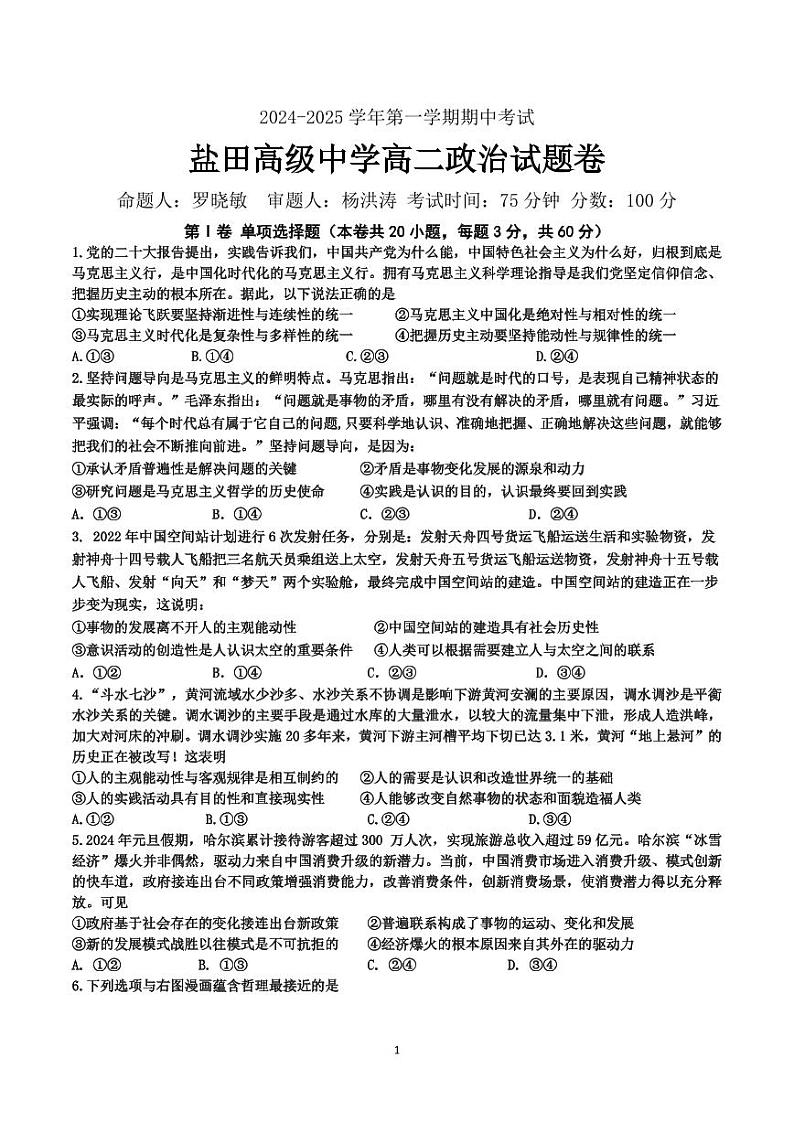 广东省深圳市盐田高级中学2024-2025学年高二上学期期中考试政治试题01