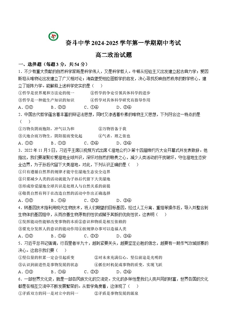 内蒙古杭锦后旗奋斗中学2024-2025学年高二上学期期中考试政治试题(无答案)第1页
