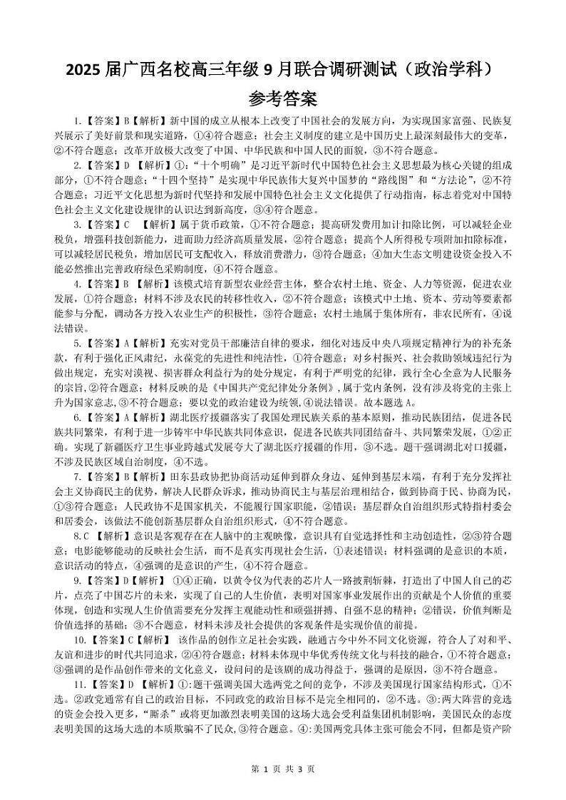 2025届广西名校高三年级9月联合调研测试+政治答案第1页