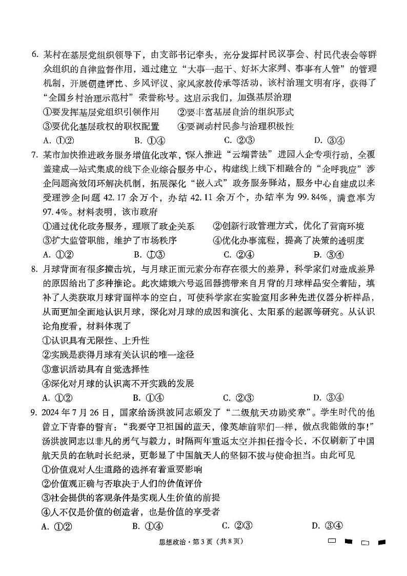 贵阳第一中学2025届高考适应性月考卷（一）政治第3页