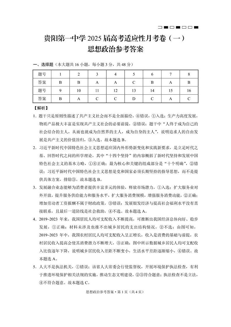 贵阳第一中学2025届高考适应性月考卷（一）政治答案第1页