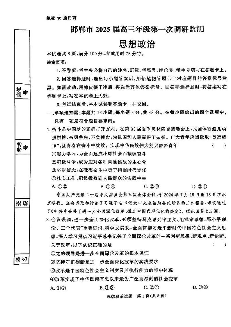 邯郸市2025+届高三年级第一次调研监测+政治第1页