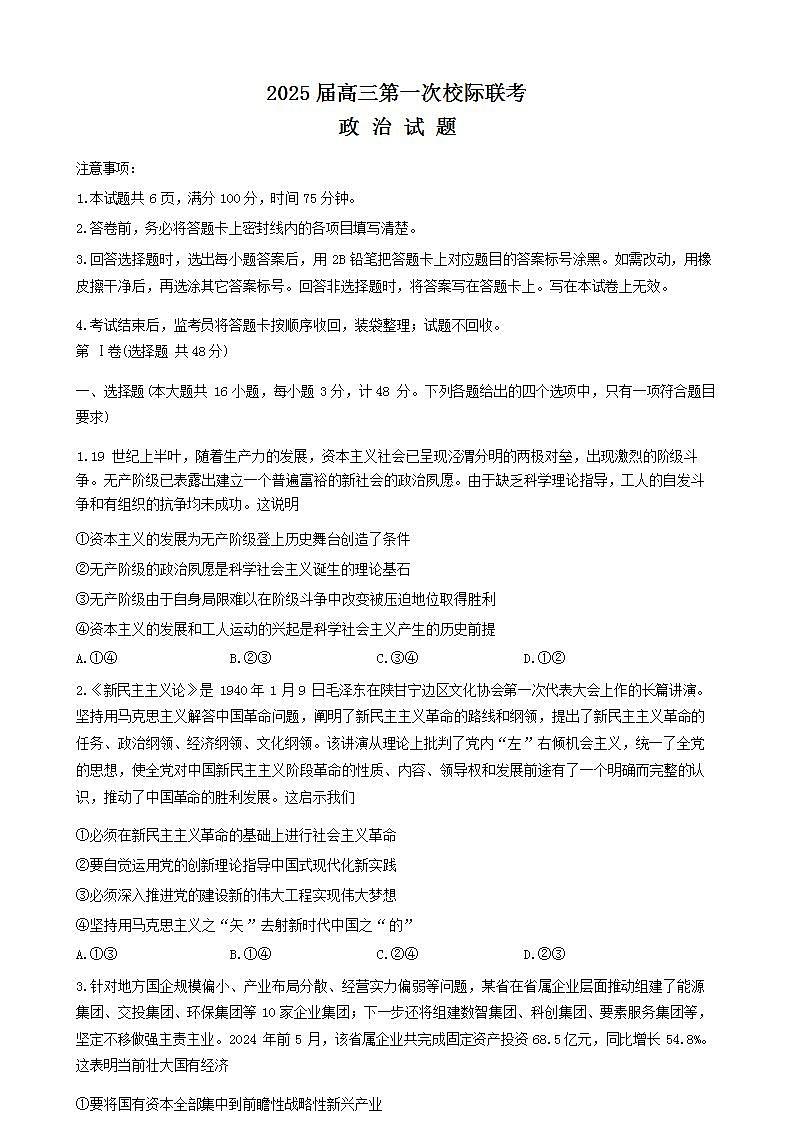 陕西省汉中市高2025届高三上学期10月第一次校际联考政治试题第1页