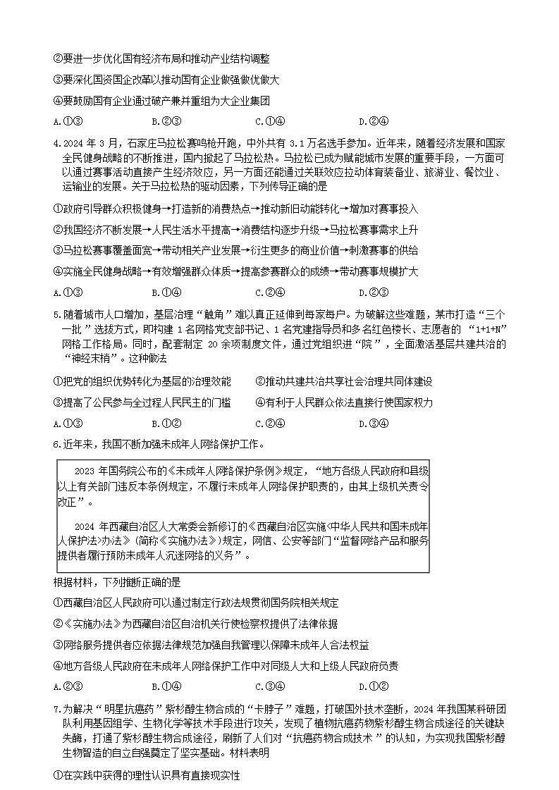 陕西省汉中市高2025届高三上学期10月第一次校际联考政治试题第2页