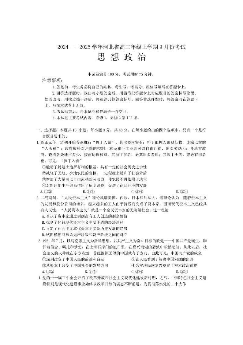 河北省部分高中2024-2025学年高三上学期9月月考政治试题第1页