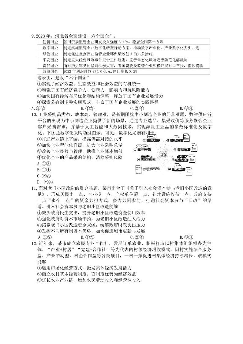 河北省部分高中2024-2025学年高三上学期9月月考政治试题第3页