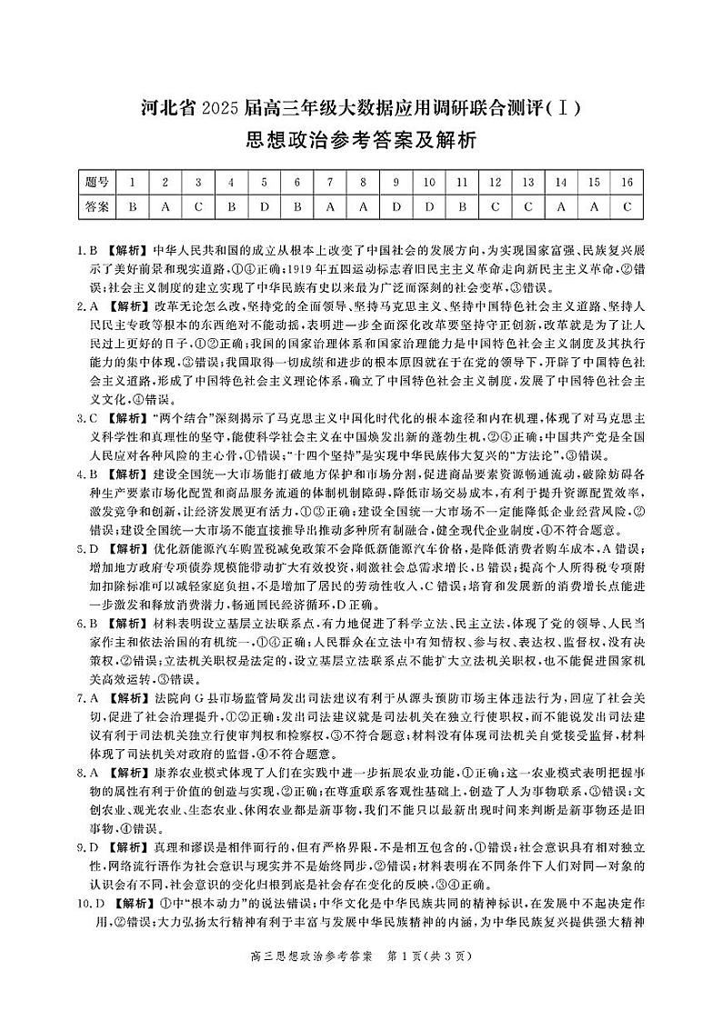 河北省2025届高三大数据9月应用调研联合测评（Ⅰ）政治答案第1页