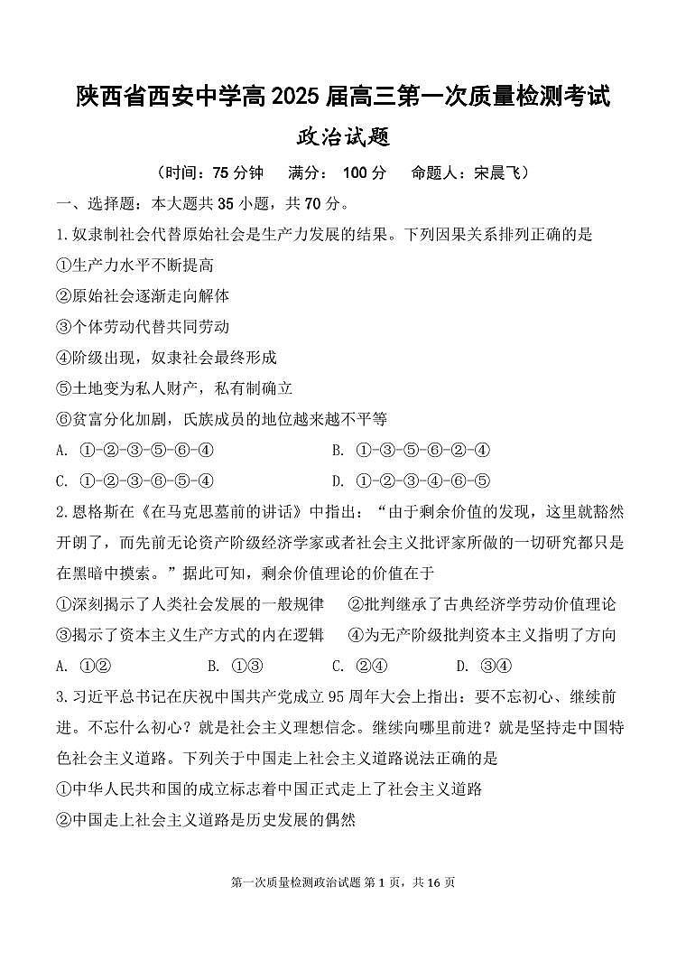 2025届陕西省西安中学高三上学期10月月考-政治试题+答案01