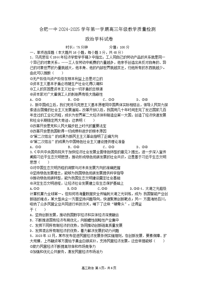 合肥一中2024-2025学年第一学期高三年级教学质量检测 政治学科试卷第1页