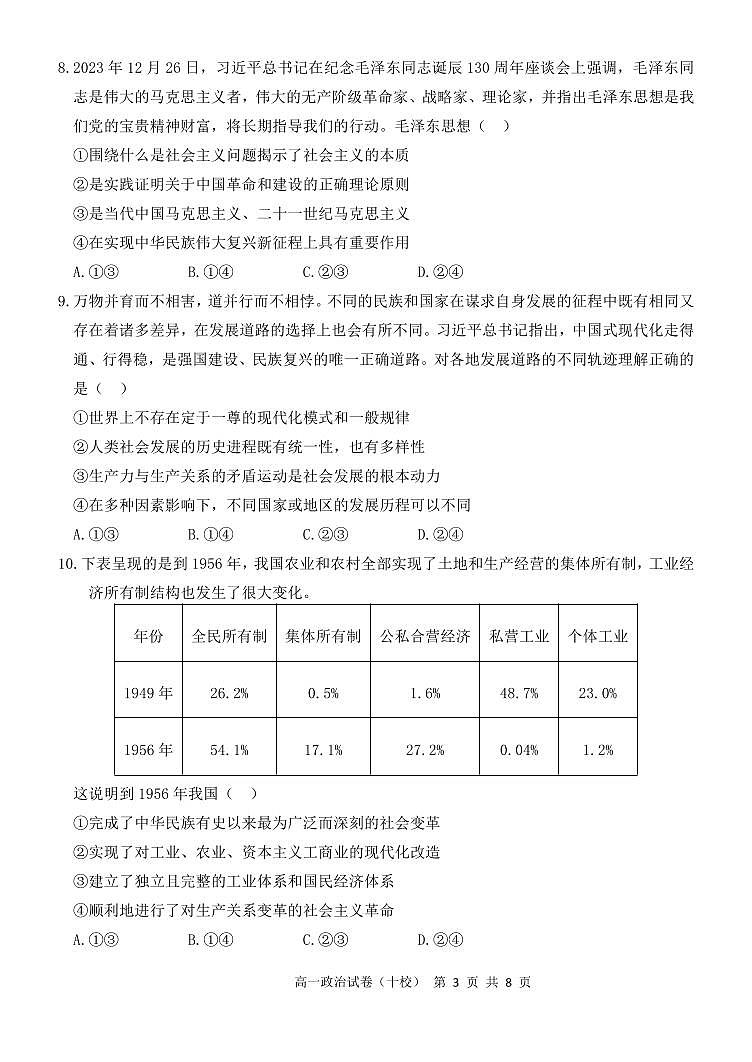 福建省漳州市十校联盟2024-2025学年高一上学期期中质量检测联考政治试题第3页