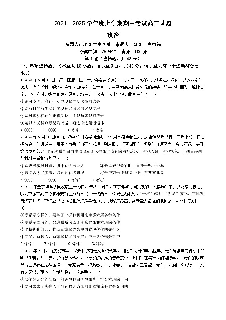 辽宁省沈阳市第二中学等校2024-2025学年高二上学期11月期中联考政治试题第1页