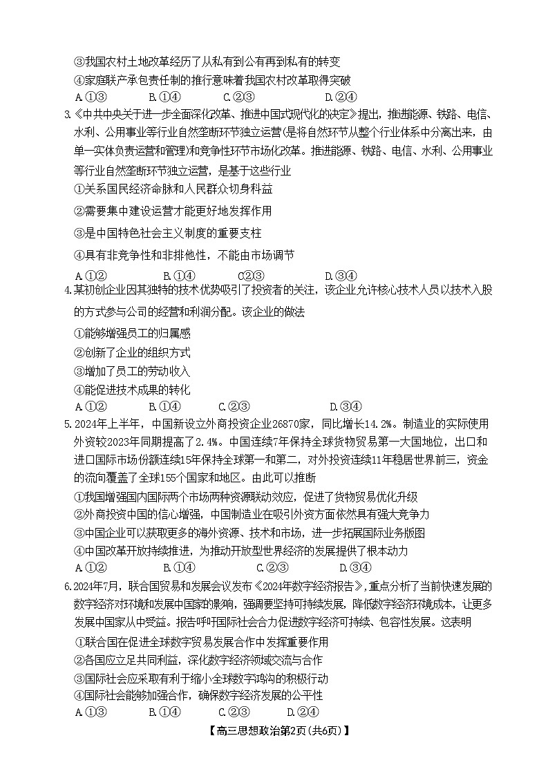 2025衡水桃城区多校高三上学期10月学科素养监测（三调）政治试题无答案第2页