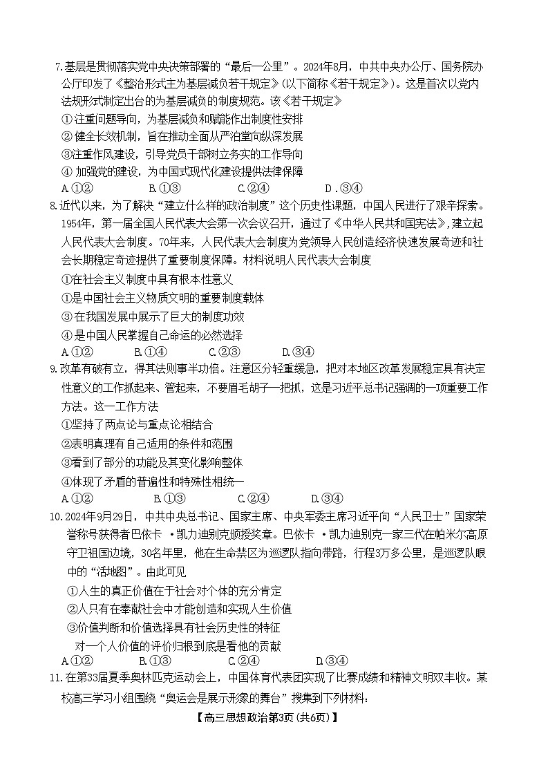 2025衡水桃城区多校高三上学期10月学科素养监测（三调）政治试题无答案第3页