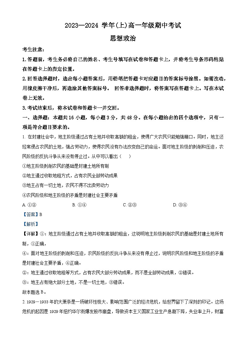 河南省部分学校2023-2024学年高一上学期期中大联考政治试题 Word版含解析第1页