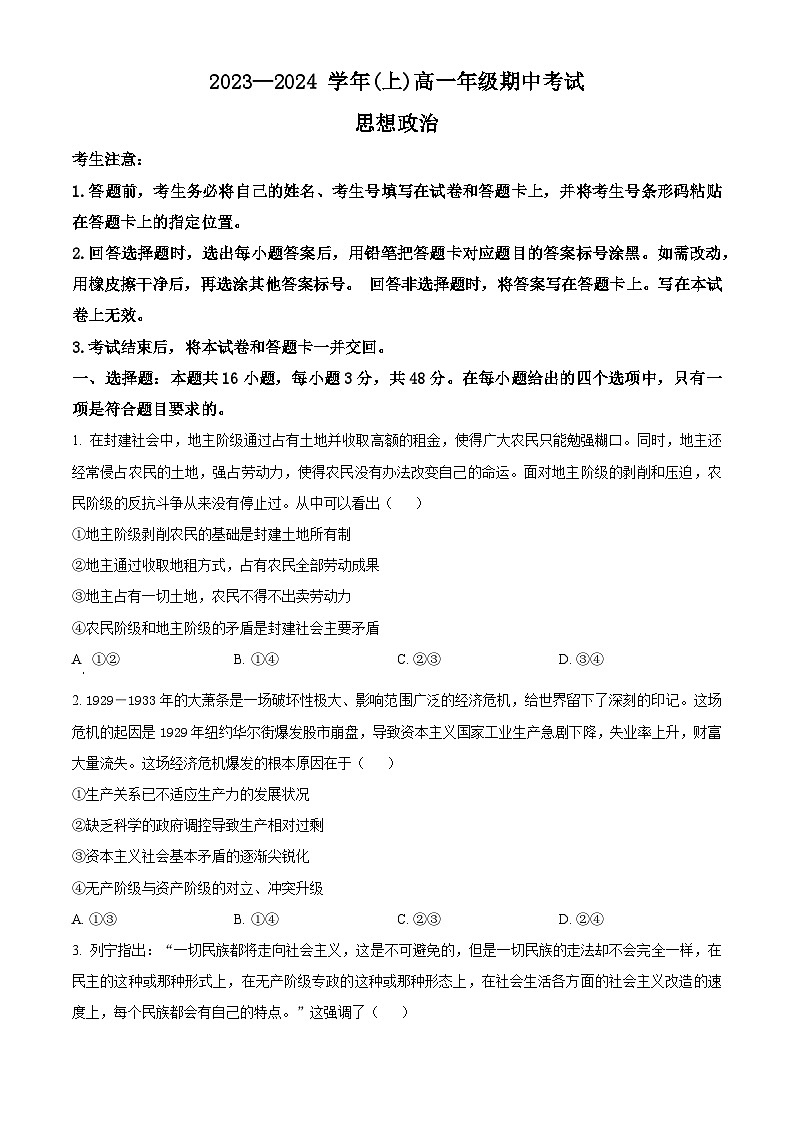 河南省部分学校2023-2024学年高一上学期期中大联考政治试题 Word版无答案第1页