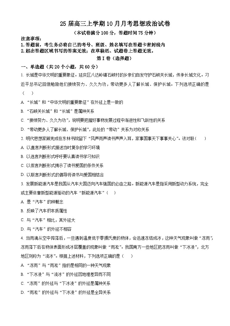 四川省仁寿第一中学校（北校区）2024-2025学年高三上学期10月月考政治试题 Word版无答案第1页