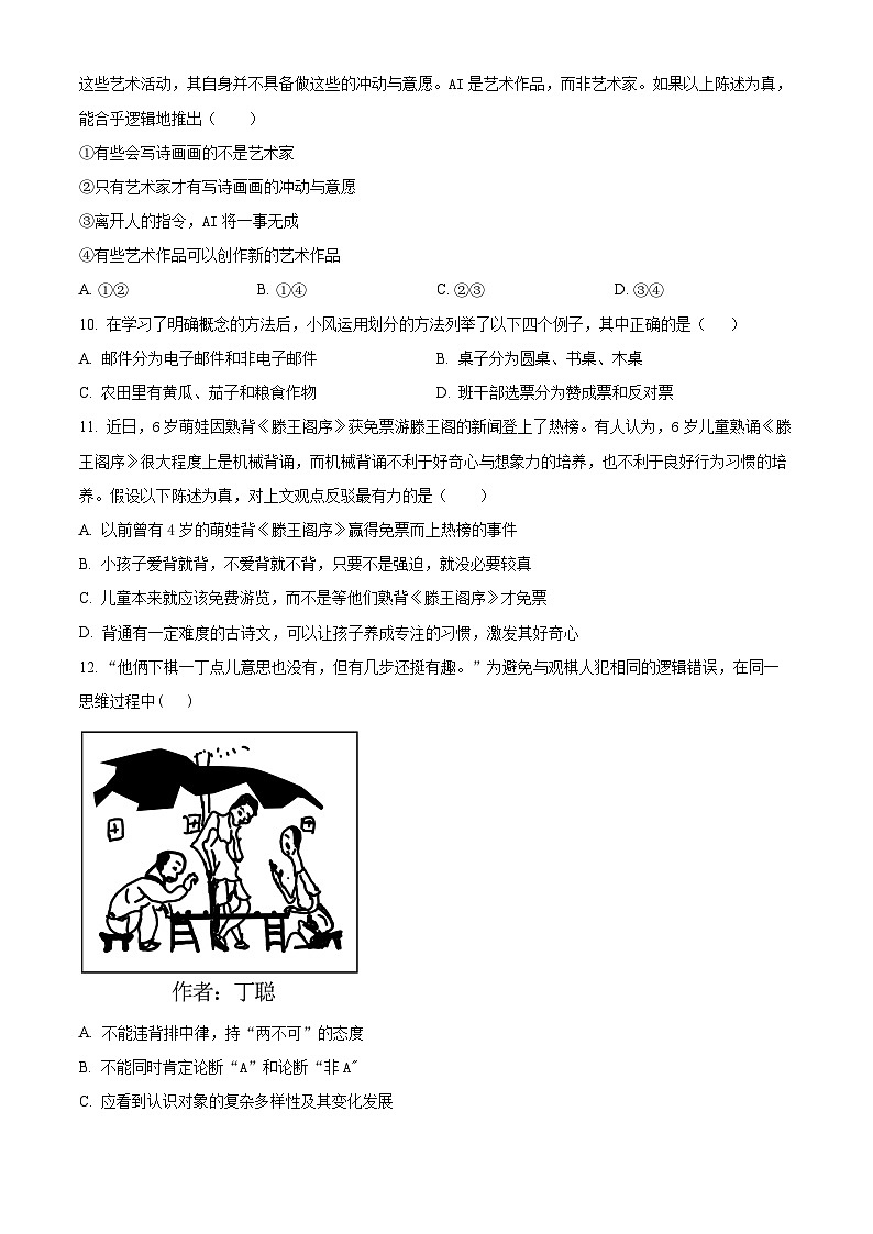 四川省仁寿第一中学校（北校区）2024-2025学年高三上学期10月月考政治试题 Word版无答案第3页