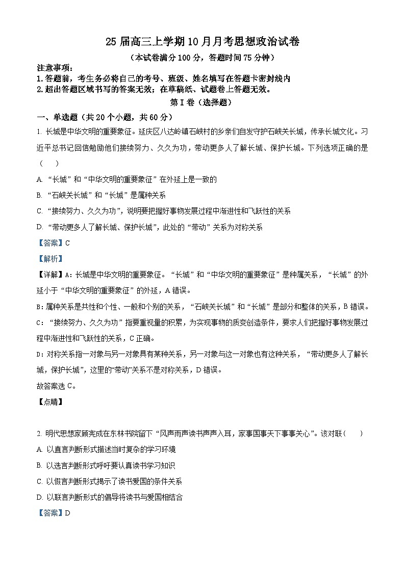 四川省仁寿第一中学校（北校区）2024-2025学年高三上学期10月月考政治试题 Word版含解析第1页