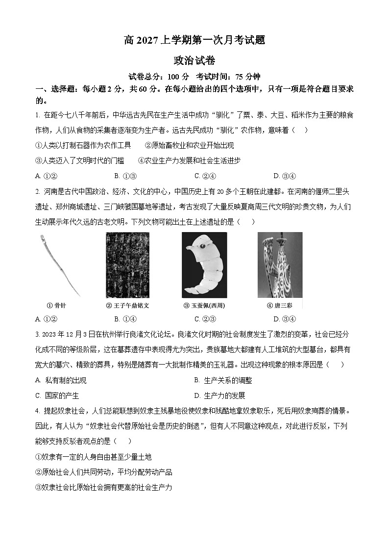 四川省内江市第六中学2024-2025学年高一上学期第一次月考政治试卷 Word版无答案第1页