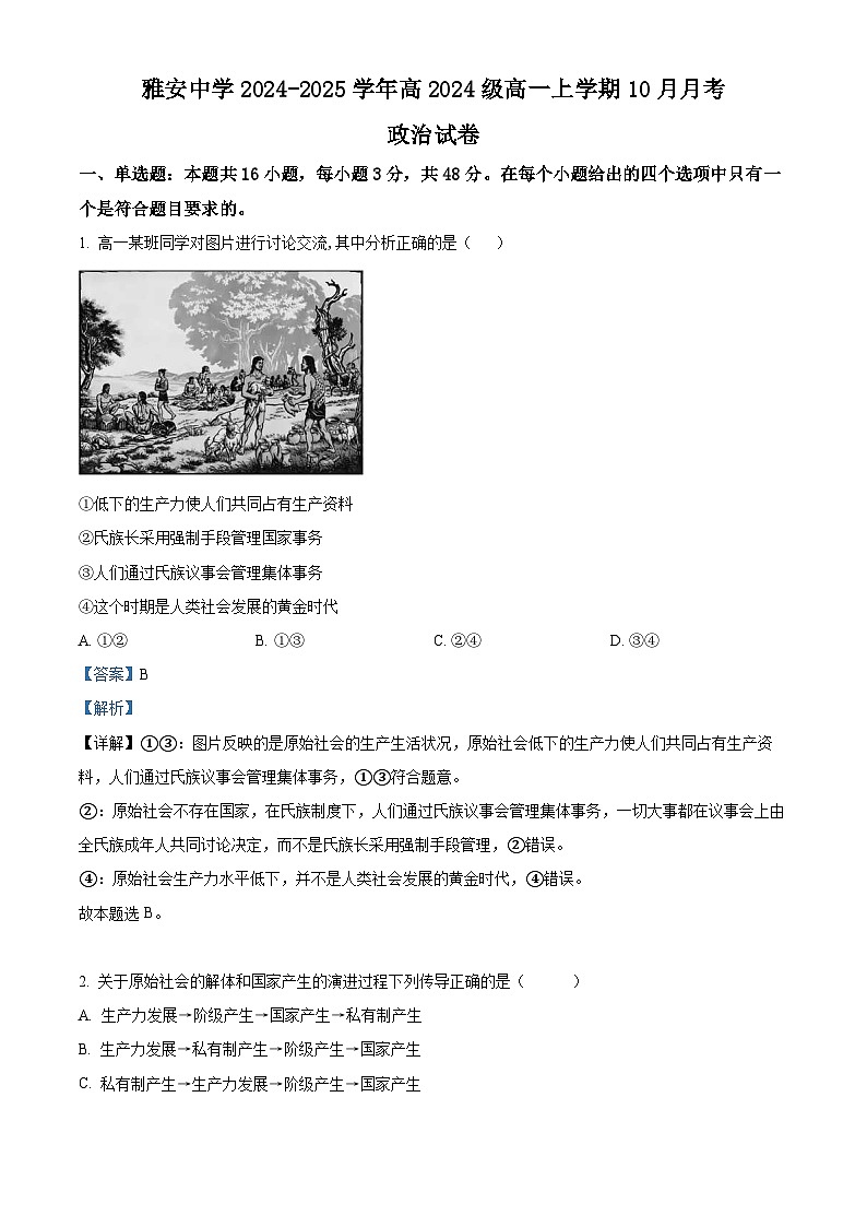 四川省雅安中学2024-2025学年高一上学期10月月考政治试题 Word版含解析第1页