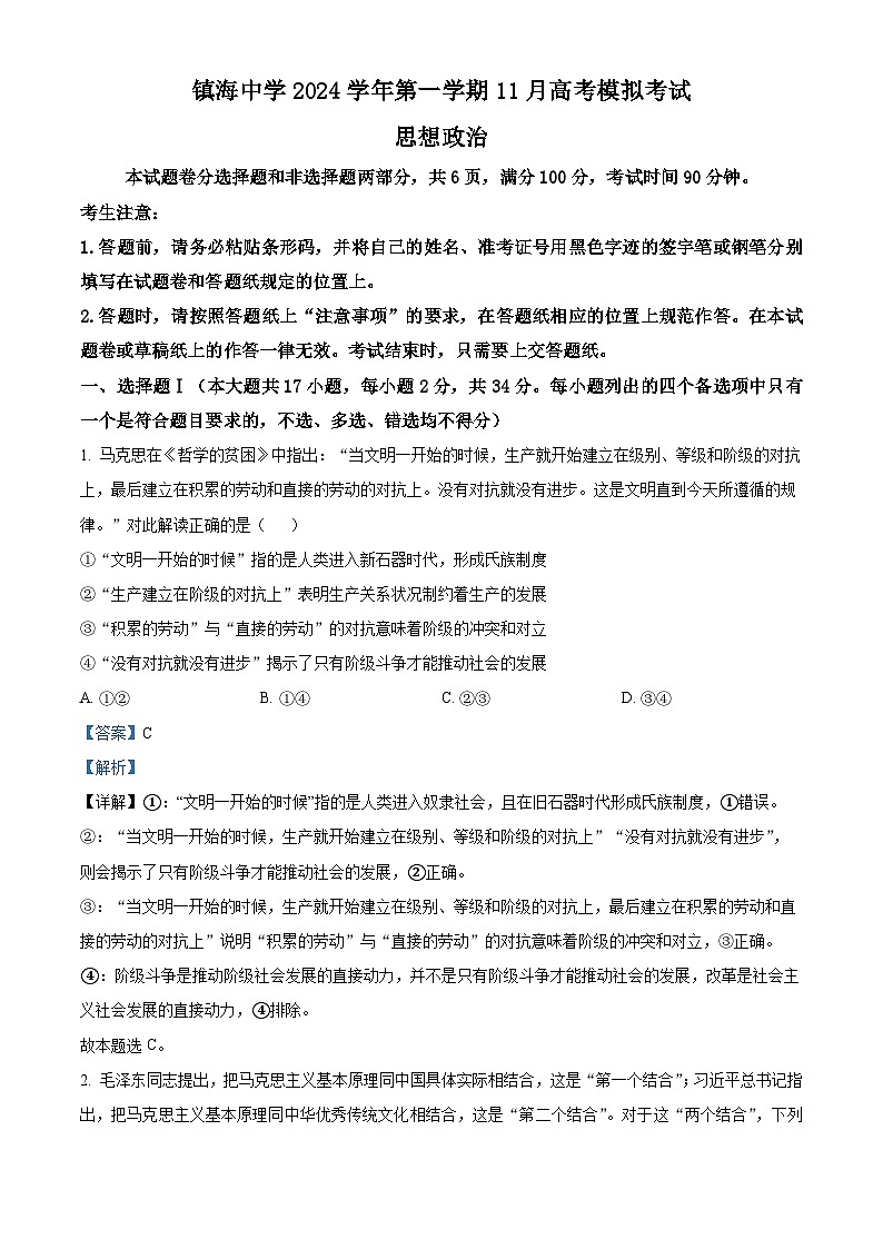 浙江省宁波市镇海中学2024-2025学年高三上学期11月模拟考试政治试卷（Word版附解析）01