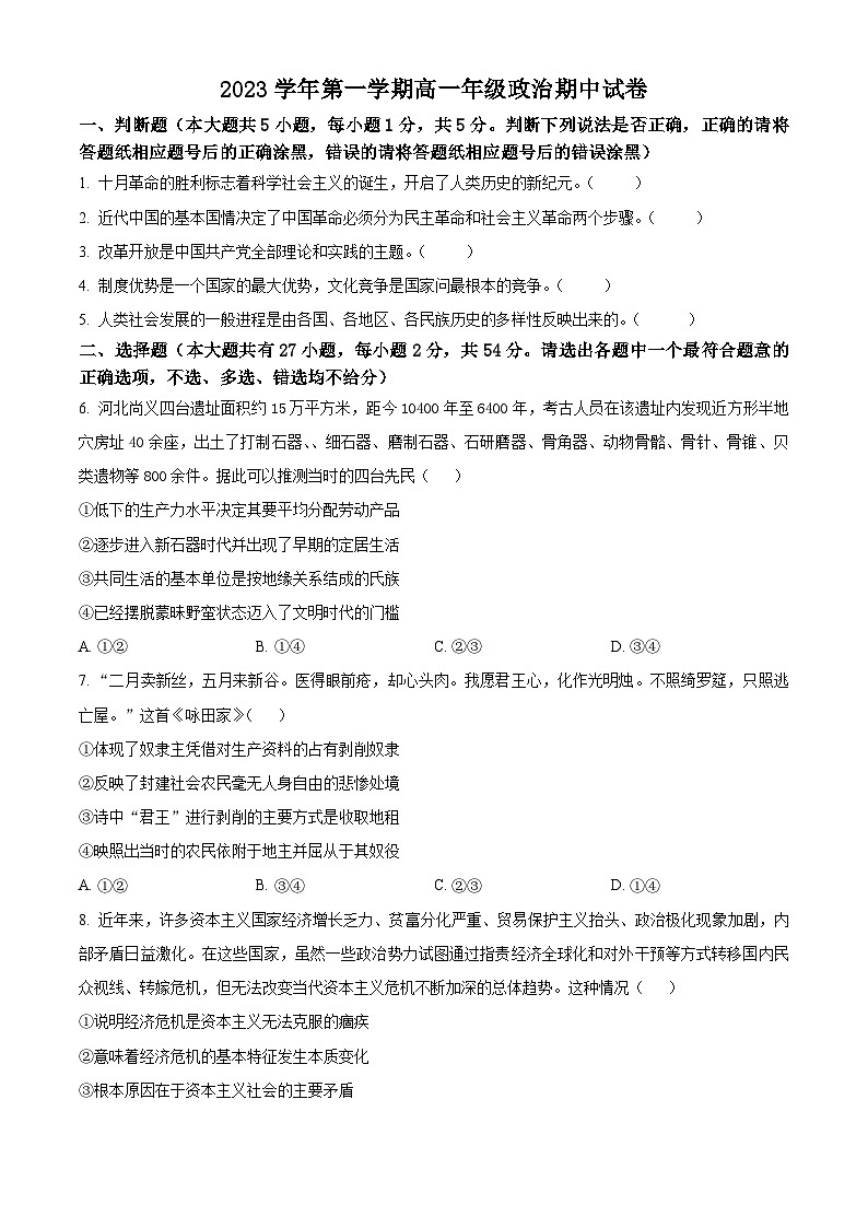 浙江省宁波中学2023-2024学年高一上学期期中考试政治试题 Word版无答案第1页
